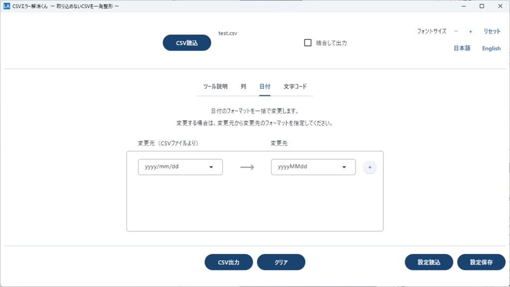 CSVエラー解消くん ― 取り込めないCSVを一発整形 ―