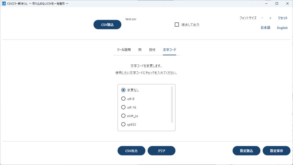 CSVエラー解消くん ― 取り込めないCSVを一発整形 ―