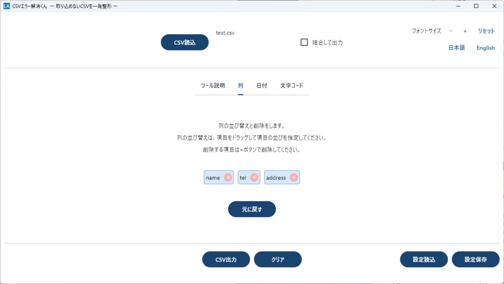 CSVエラー解消くん　― 取り込めないCSVを一発整形 ―