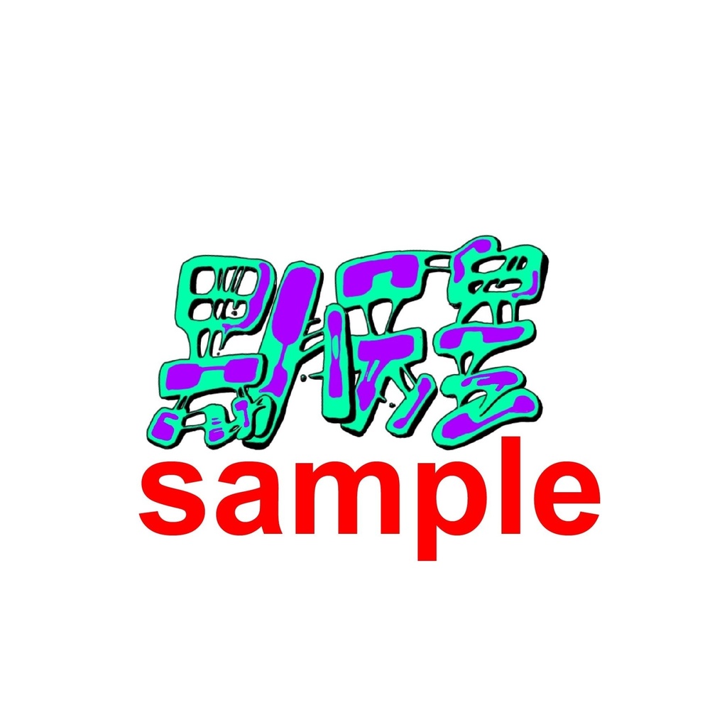 天皇万歳 02