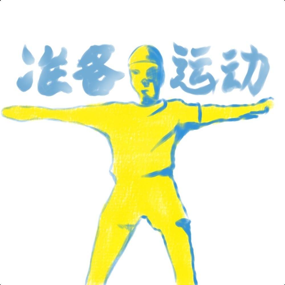 準備運動