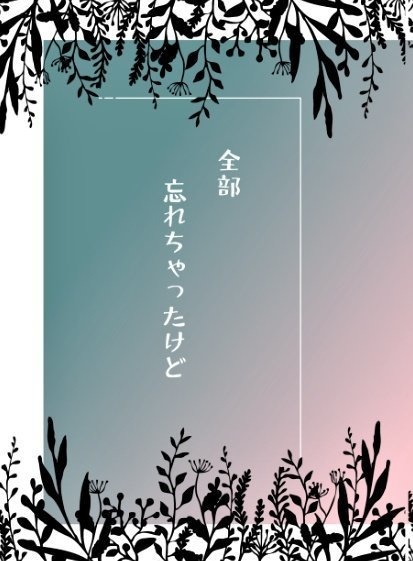 全部忘れちゃったけど
