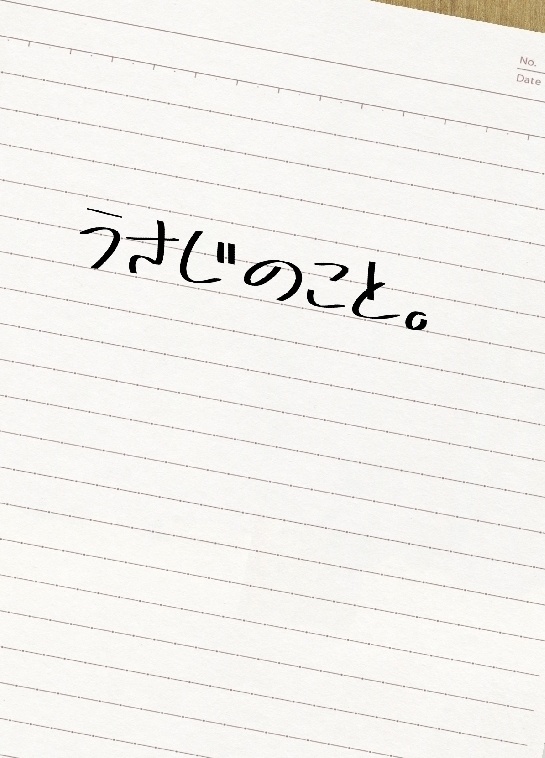 うさじのこと。1