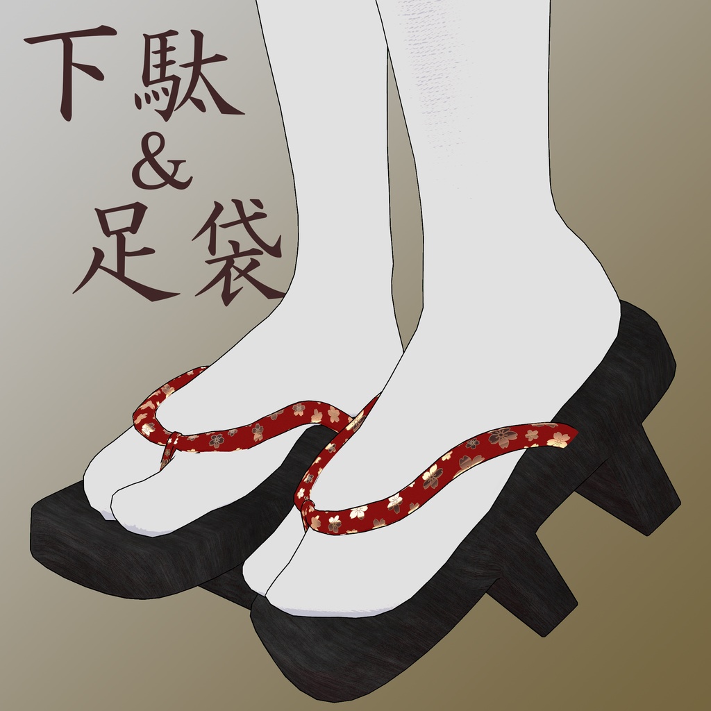 【マヌカ専用】下駄&足袋【MA対応】