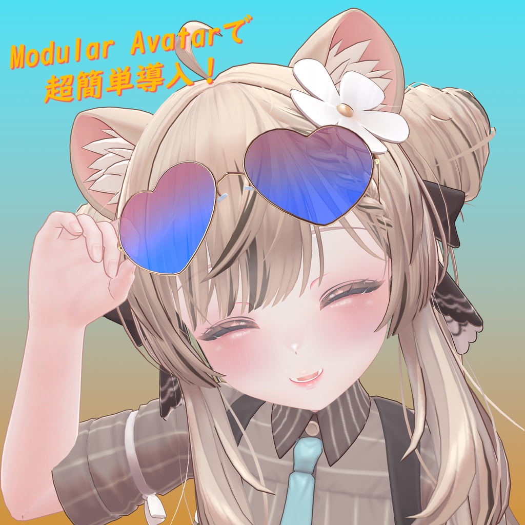 【MAで簡単導入】ハート型サングラス【マヌカ対応】