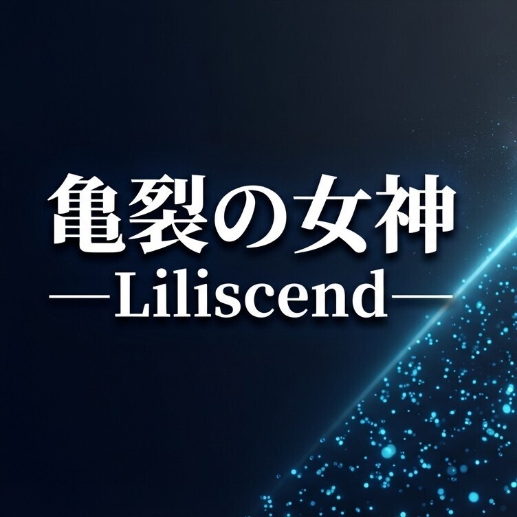 『亀裂の女神 ―Liliscend―』サイバー・ダークファンタジー小説（短編小説・EPUB）