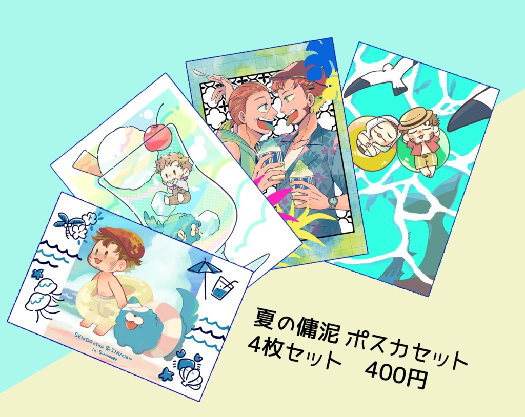傭泥 夏のポストカードセット