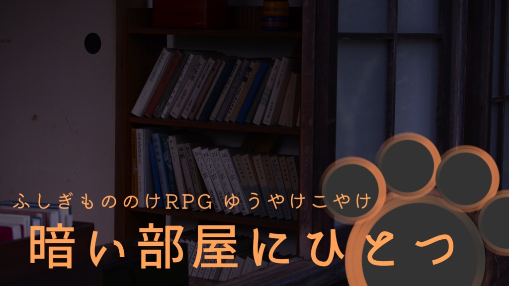 『暗い部屋にひとつ』ゆうやけこやけシナリオ