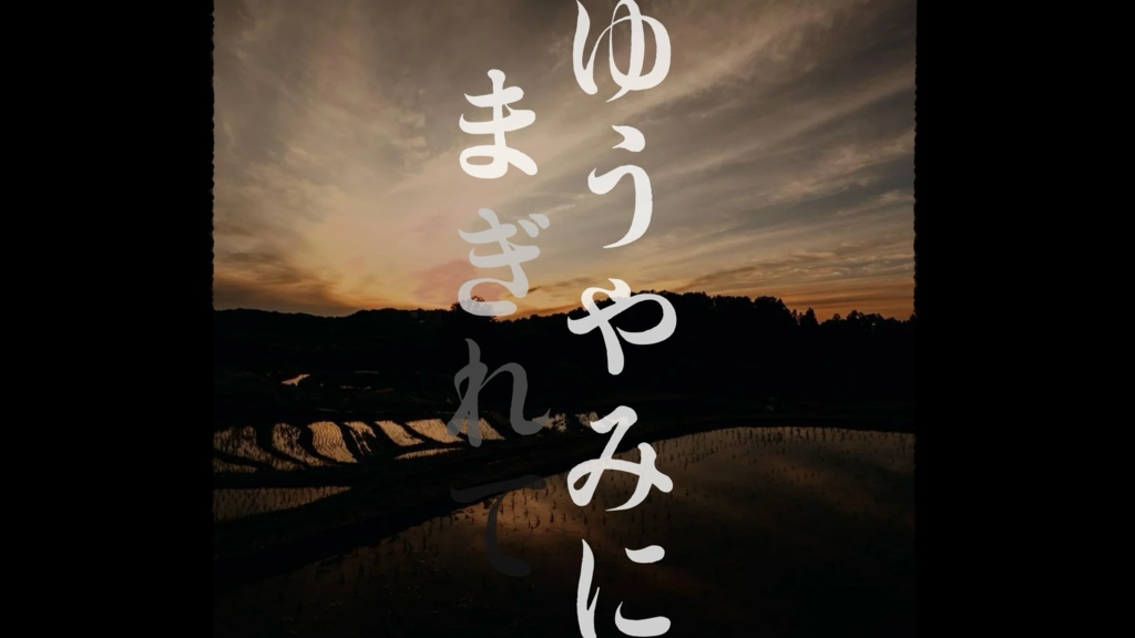 『ゆうやみにまぎれて』ゆうやけこやけシナリオ