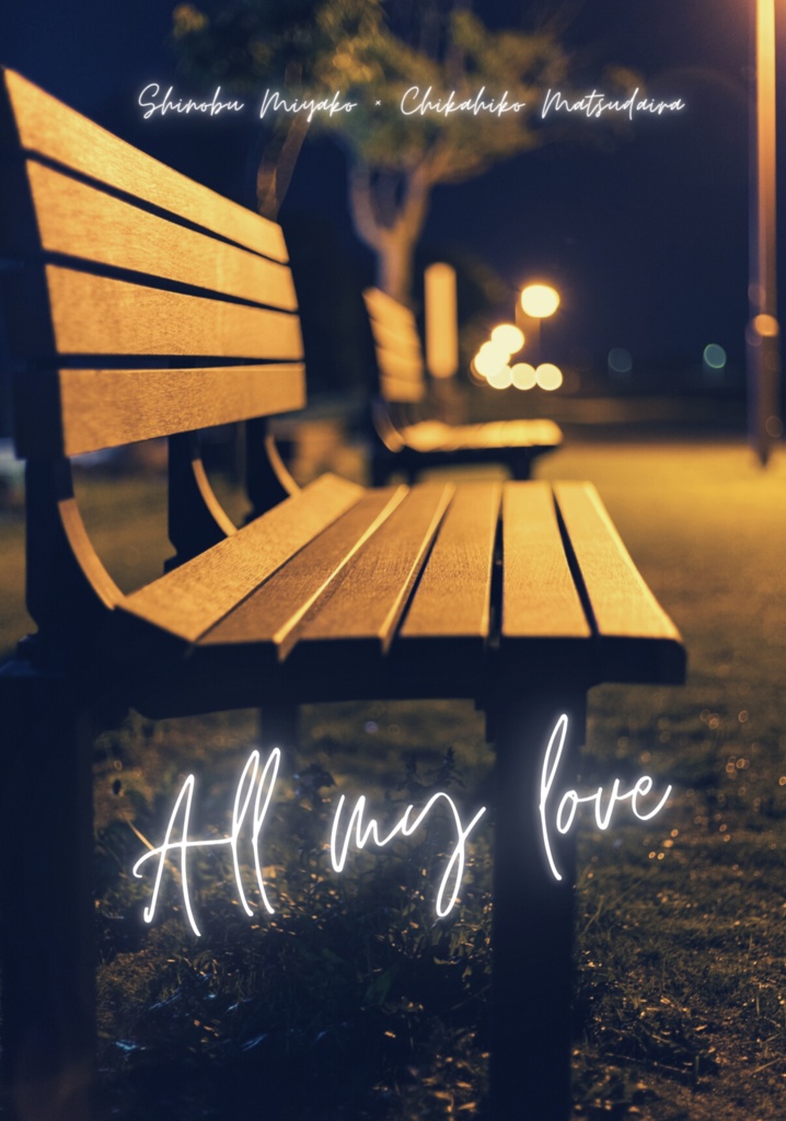 オール・マイ・ラブ