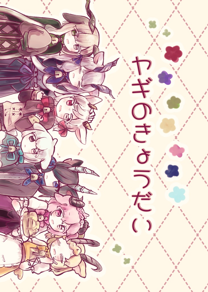 プチイラスト本　ヤギのきょうだい