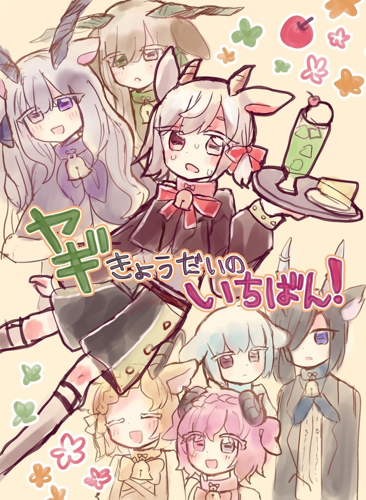 ヤギきょうだいのいちばん!