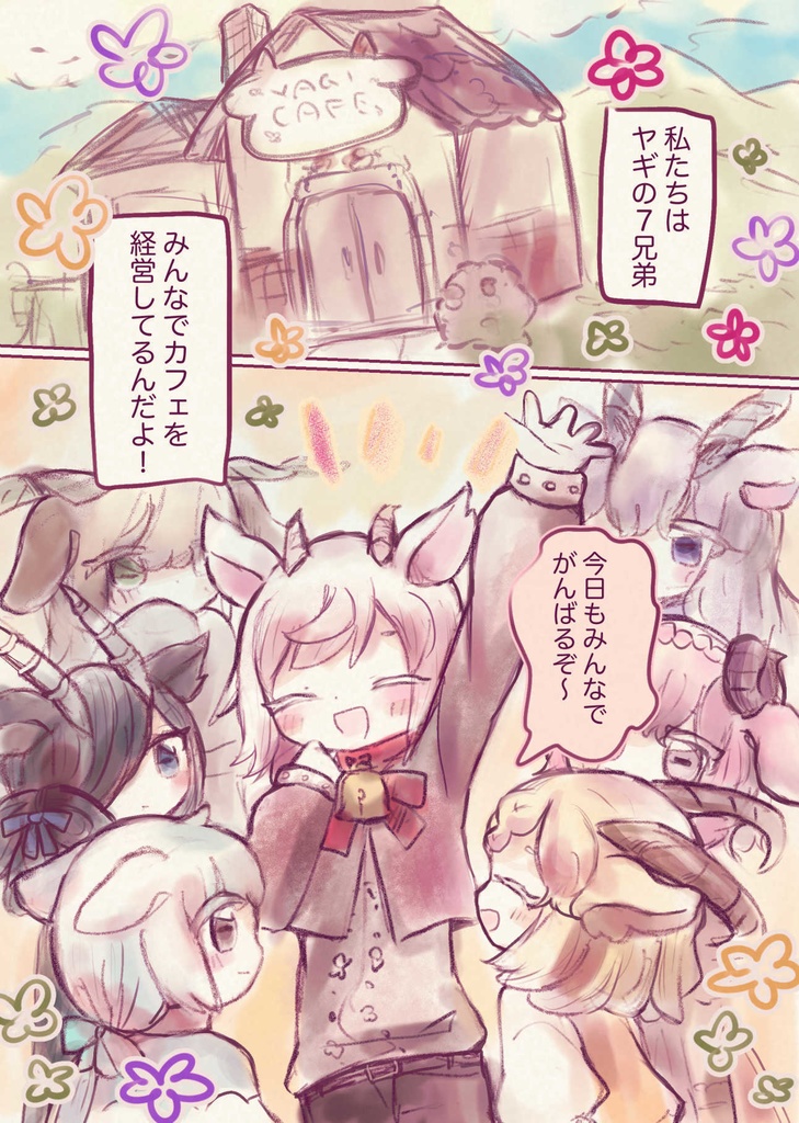 ヤギきょうだいのいちばん!