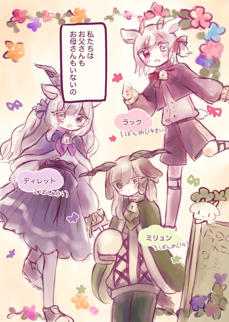 ヤギきょうだいのいちばん!