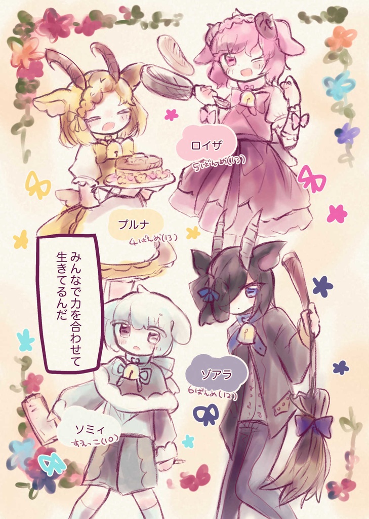 ヤギきょうだいのいちばん!