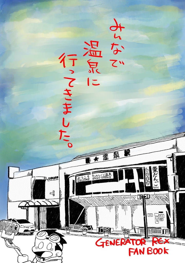 みんなで温泉に行ってきました。