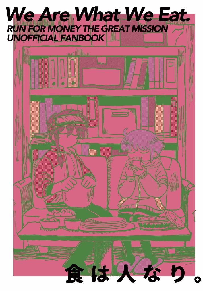 We Are What We Eat.(食は人なり。)