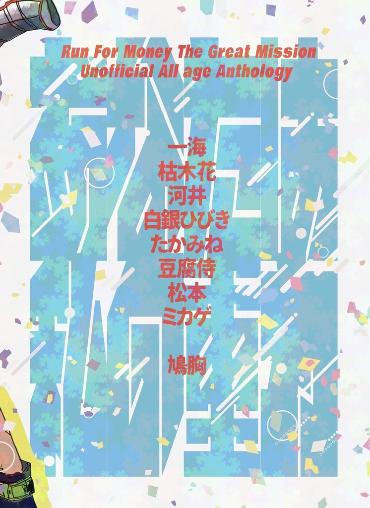 モーリス×颯也全年齢アンソロジー『You Are My Gravity』