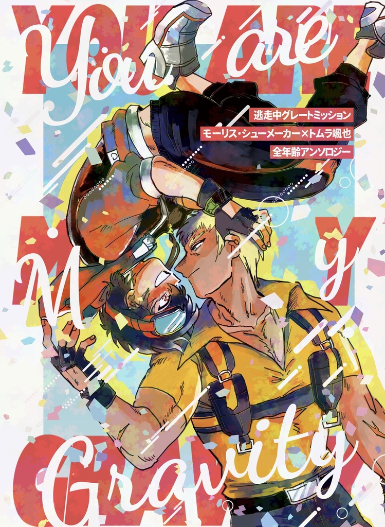 モーリス×颯也全年齢アンソロジー『You Are My Gravity』