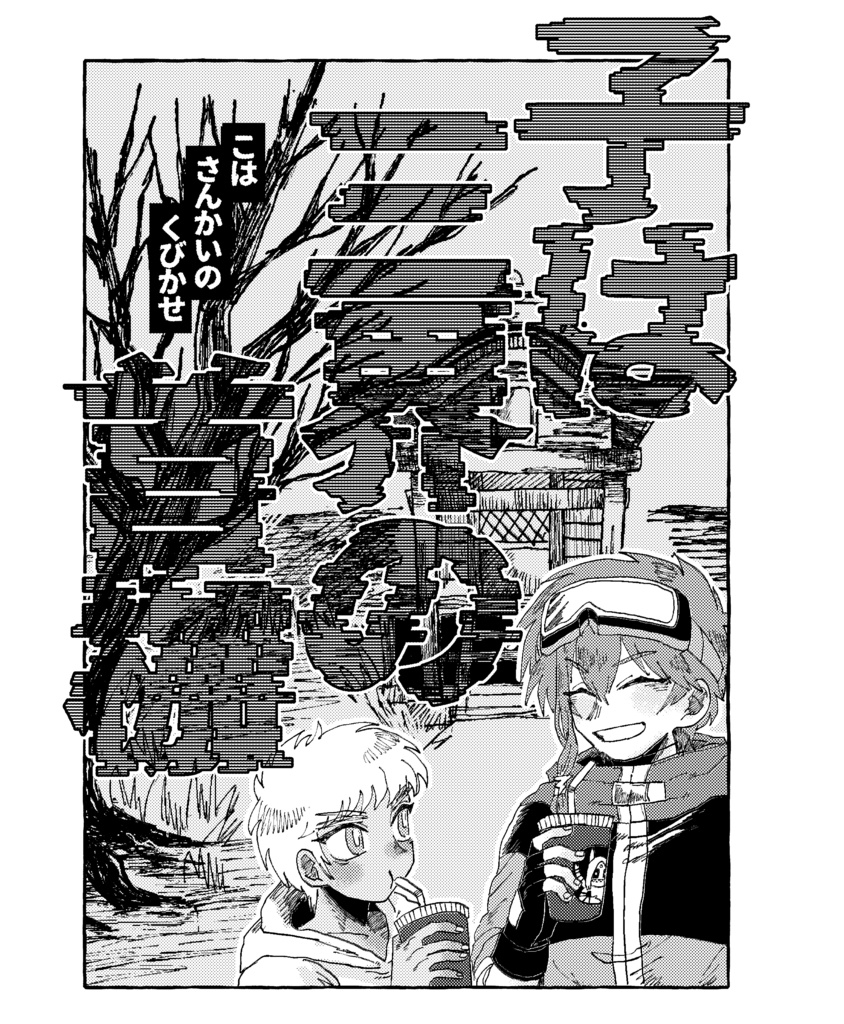 子は三界の首枷