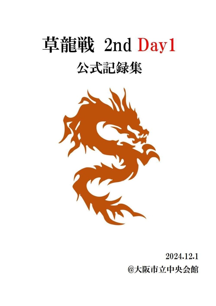 【クイズ問題集】草龍戦 2nd公式記録集