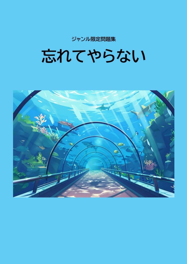 【水族館・ポケモン問題集】忘れてやらない