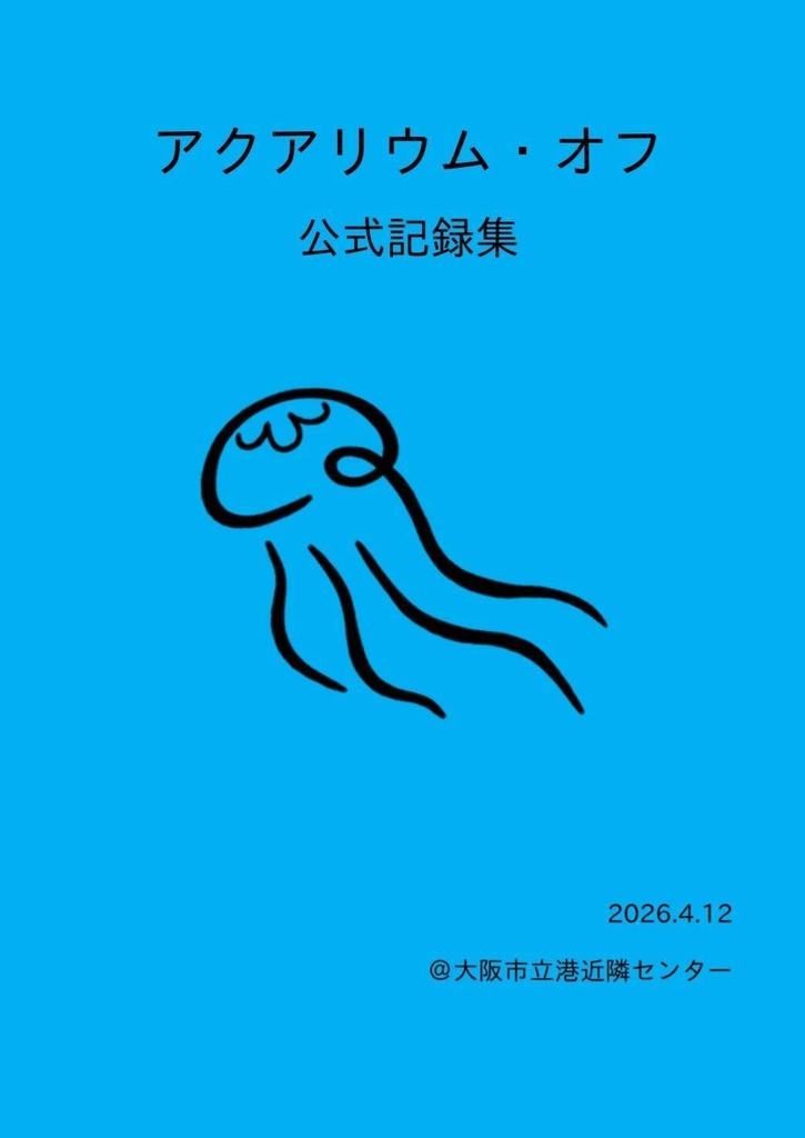 【クイズ問題集】アクアリウム・オフ 公式記録集