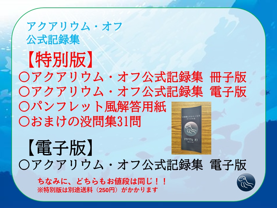 【クイズ問題集】アクアリウム・オフ 公式記録集