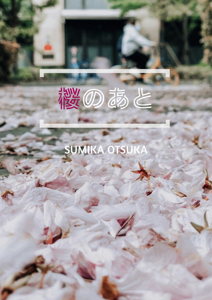 桜のあと