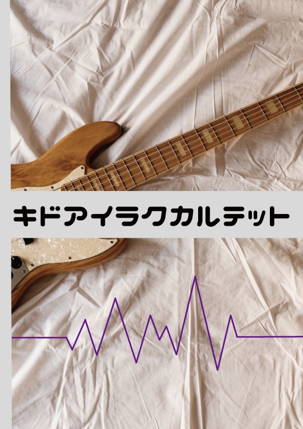 キドアイラクカルテット