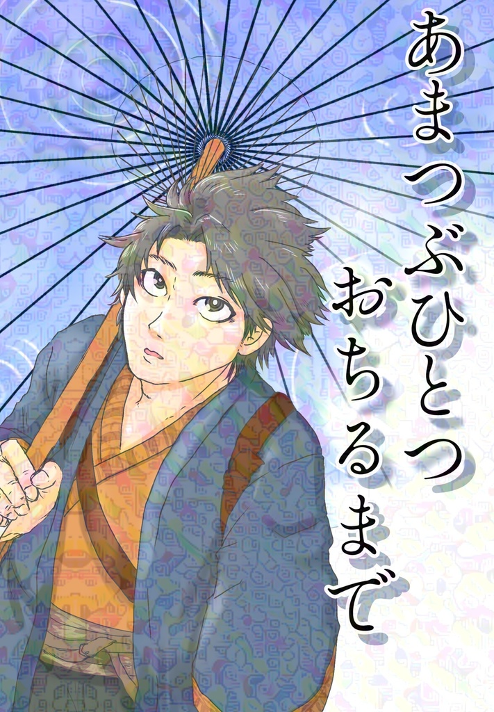 あまつぶひとつおちるまで