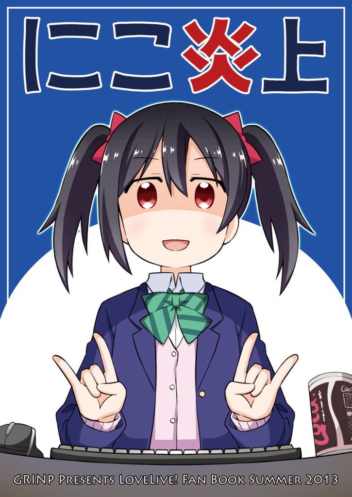 にこ炎上＜ワケあり品＞※表紙に傷有り