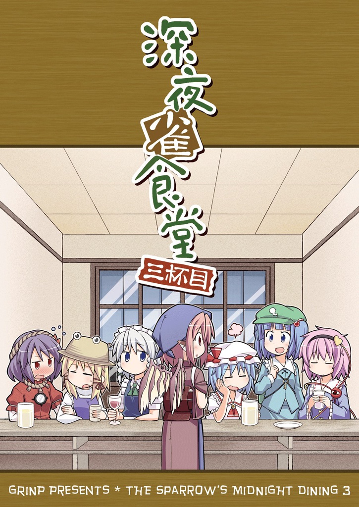 深夜雀食堂 三杯目