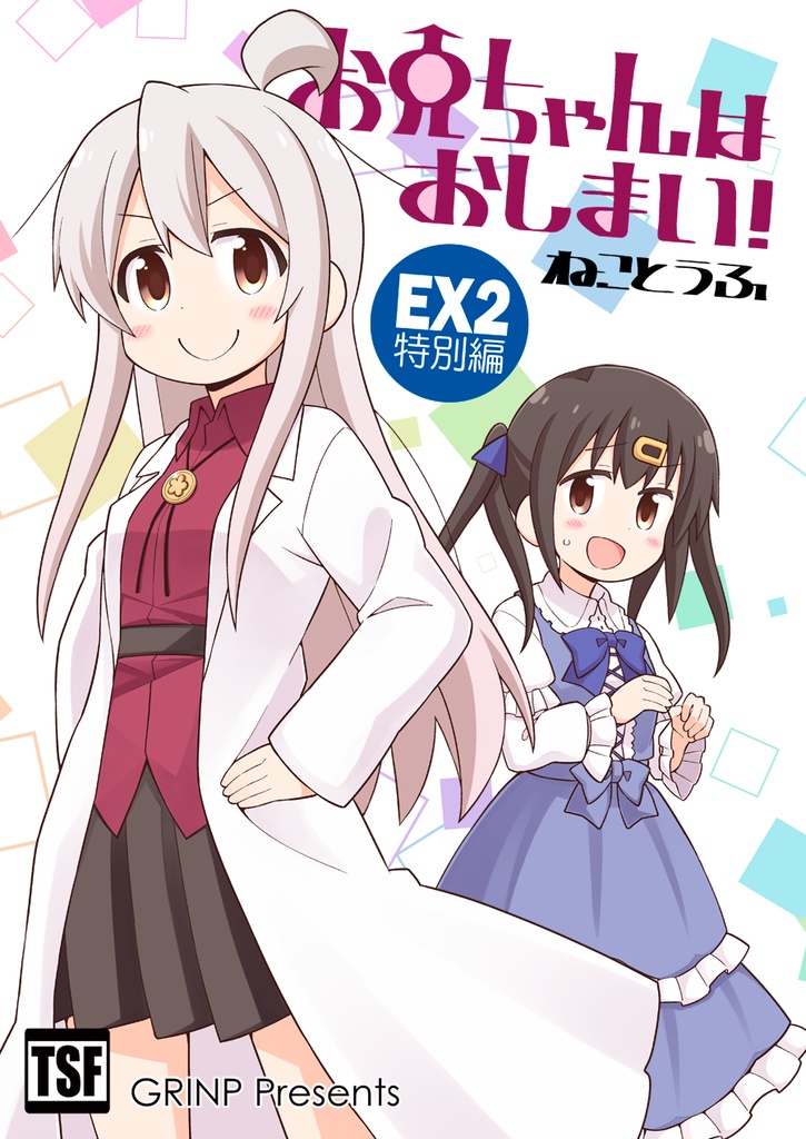 【おまとめセット】お兄ちゃんはおしまい!シリーズ