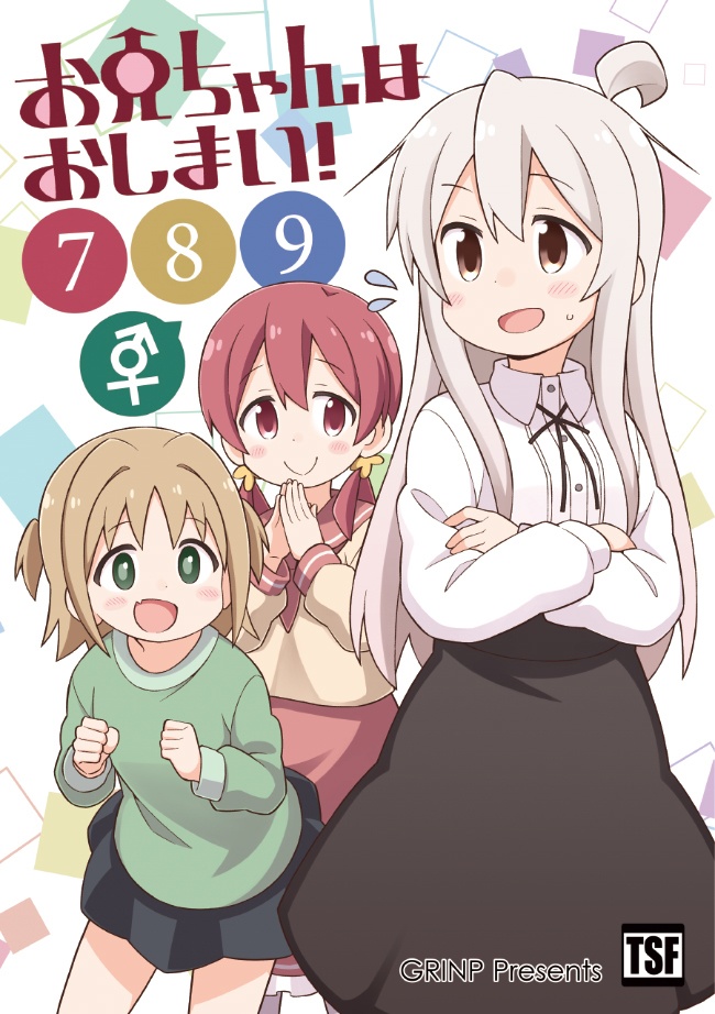 【おまとめセット】お兄ちゃんはおしまい!シリーズ