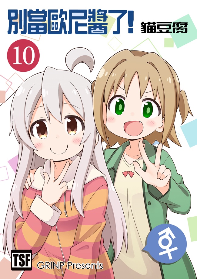 お兄ちゃんはおしまい!10