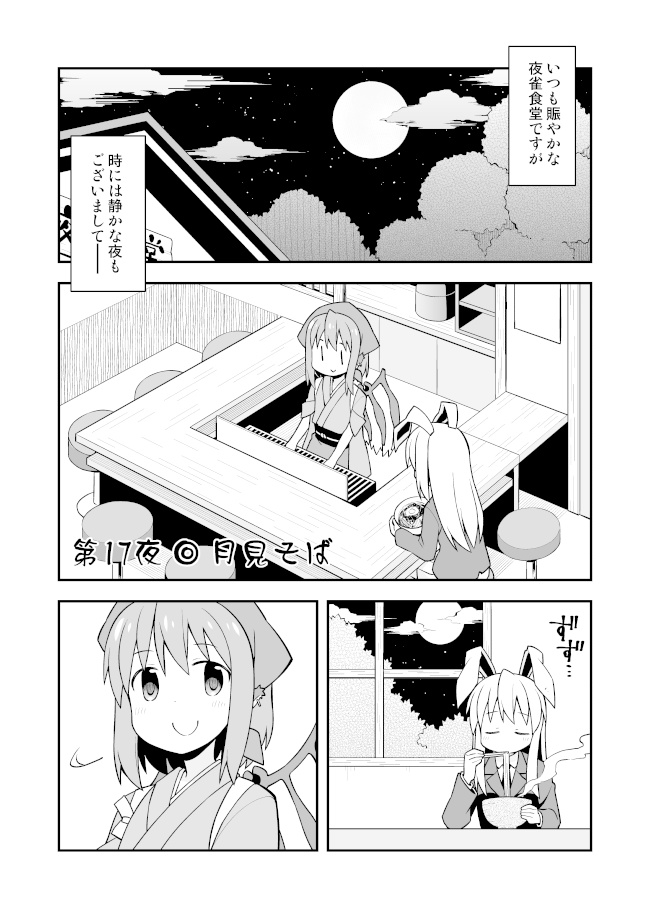 新深夜雀食堂 二杯目