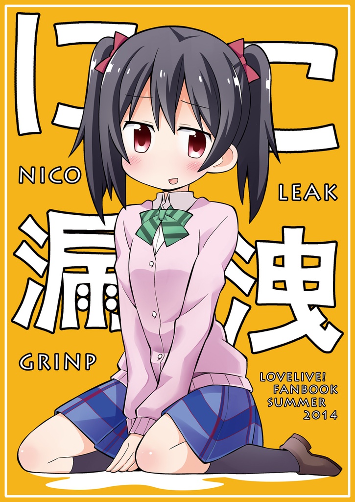 にこ漏洩＜ワケあり品＞※表紙に傷有り