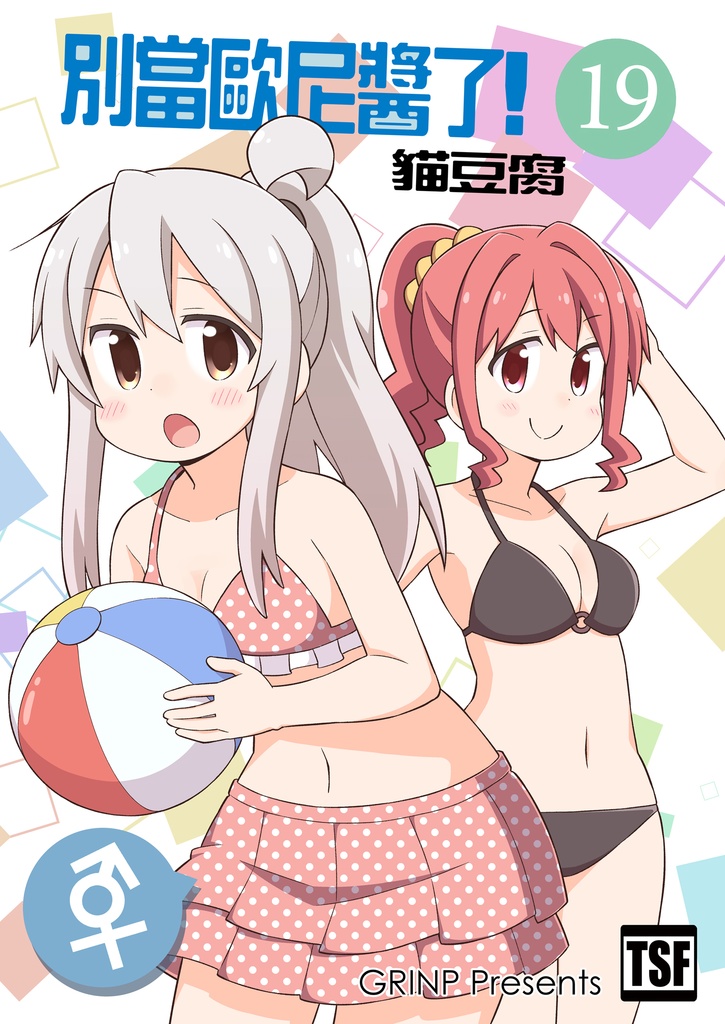 お兄ちゃんはおしまい!19