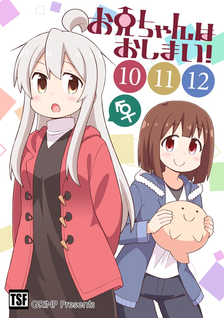 C102 アニメ風来坊 おにまい修正集セット お兄ちゃんはおしまい！ 会場限定本・雑誌・漫画