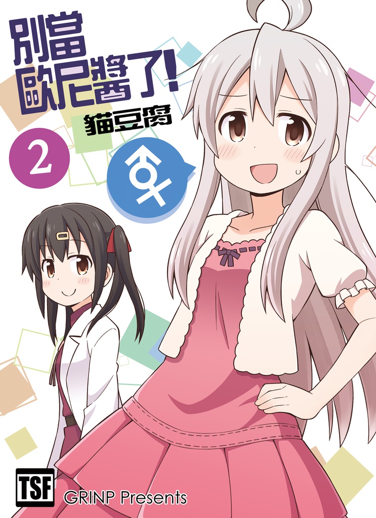 お兄ちゃんはおしまい!2