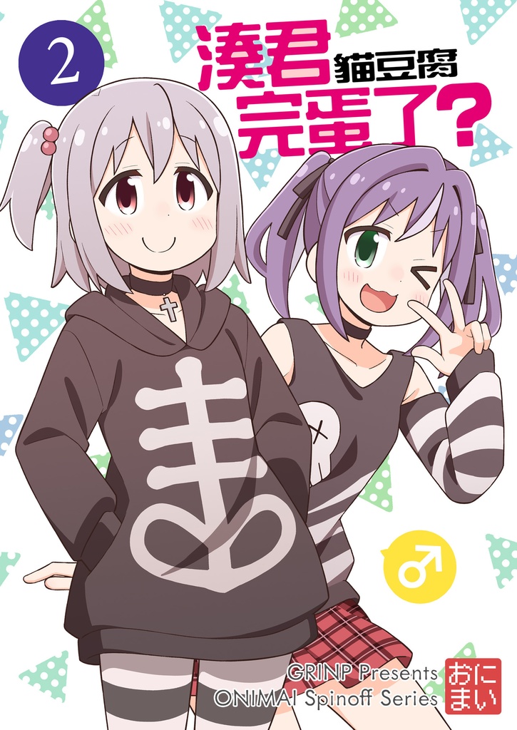 みなとくんはおしまい?2