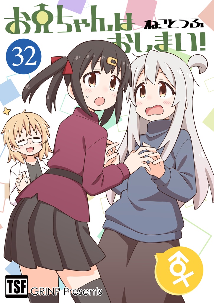 お兄ちゃんはおしまい!32