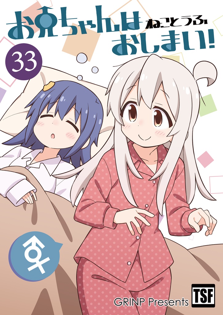 お兄ちゃんはおしまい！３３