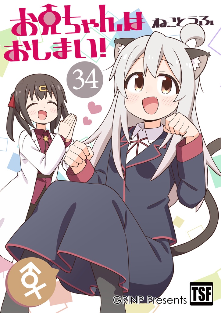 お兄ちゃんはおしまい!34