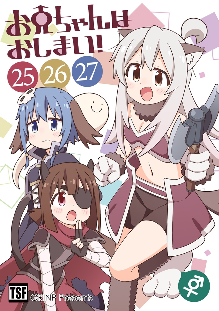お兄ちゃんはおしまい！(25)(26)(27)（総集編）