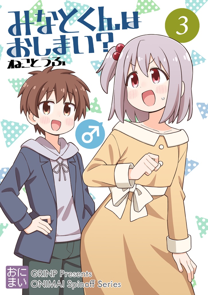 みなとくんはおしまい？３