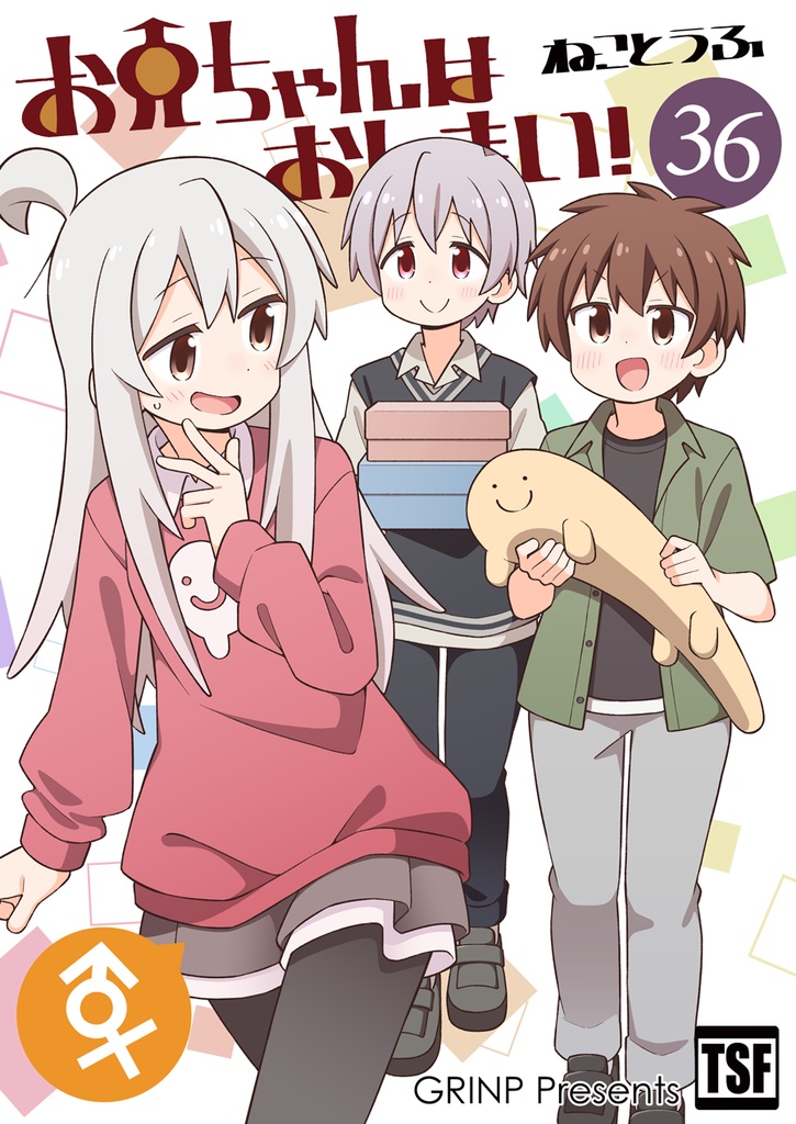 お兄ちゃんはおしまい！３６