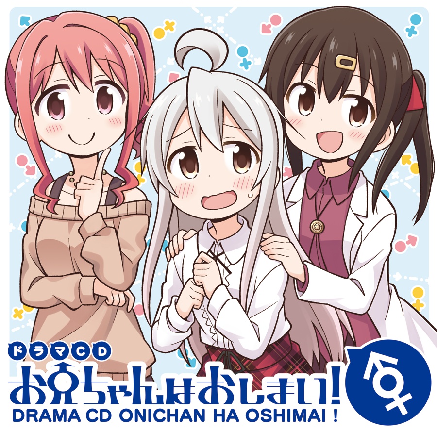 【 送料無料 訳あり ☆】 ドラマCD お兄ちゃんはおしまい！ / お兄ちゃんはおしまい おにまい ボイスCD ボイスドラマ ドラマ CD 高野麻里佳