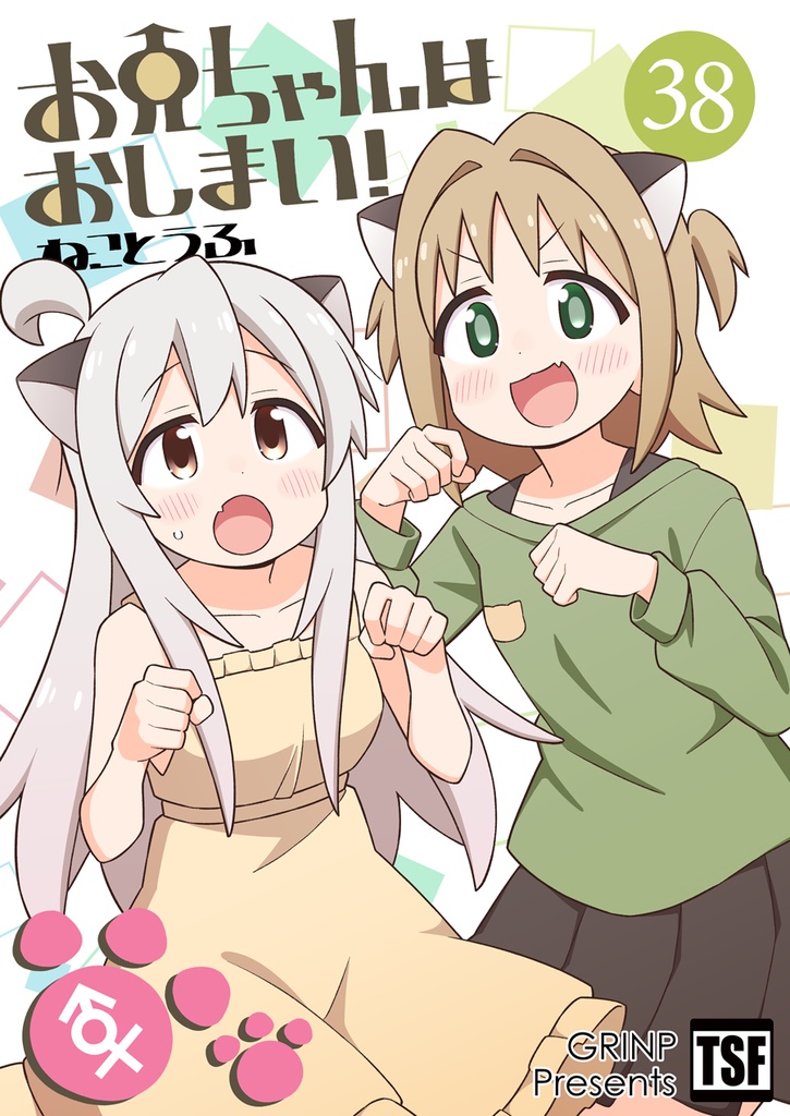 お兄ちゃんはおしまい！３８